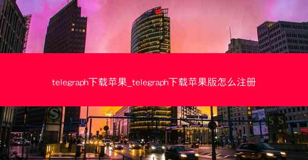 telegraph下载苹果_telegraph下载苹果版怎么注册