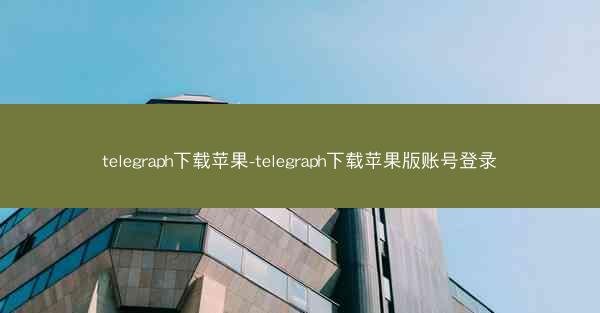 telegraph下载苹果-telegraph下载苹果版账号登录