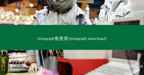 telegraph免登录(telegraph download)