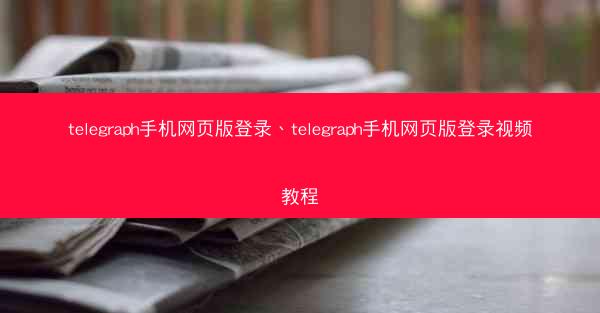 telegraph手机网页版登录、telegraph手机网页版登录视频教程