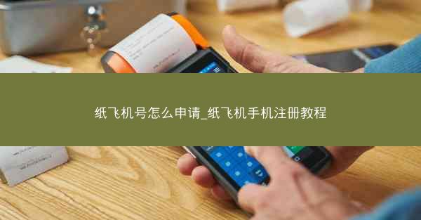 纸飞机号怎么申请_纸飞机手机注册教程
