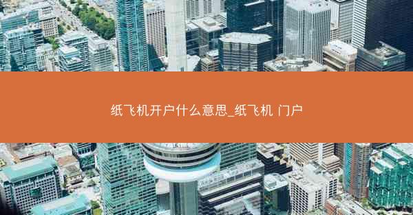 纸飞机开户什么意思_纸飞机 门户