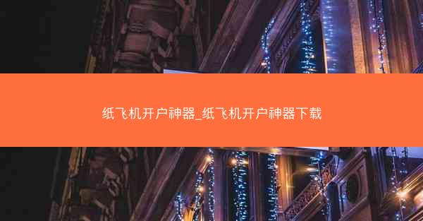 纸飞机开户神器_纸飞机开户神器下载