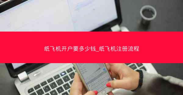 纸飞机开户要多少钱_纸飞机注册流程