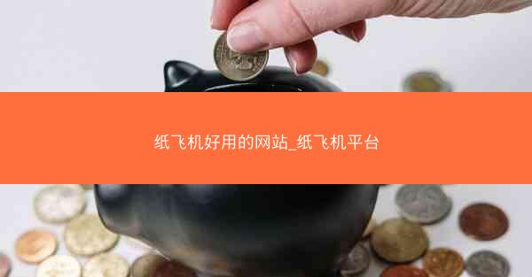 纸飞机好用的网站_纸飞机平台