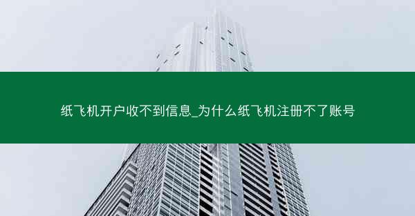 纸飞机开户收不到信息_为什么纸飞机注册不了账号