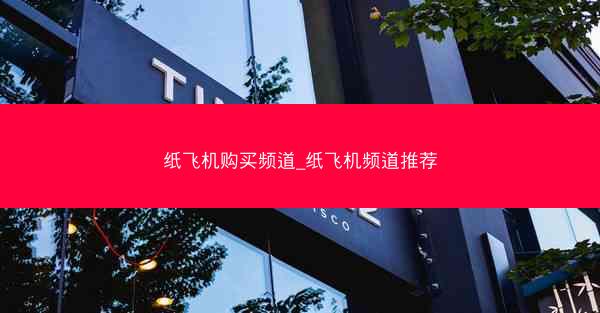 纸飞机购买频道_纸飞机频道推荐