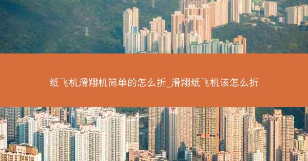 纸飞机滑翔机简单的怎么折_滑翔纸飞机该怎么折