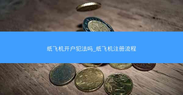 纸飞机开户犯法吗_纸飞机注册流程