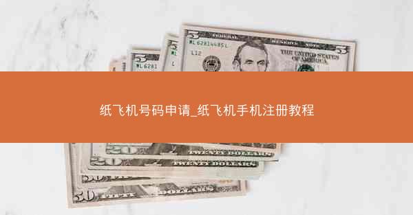 纸飞机号码申请_纸飞机手机注册教程