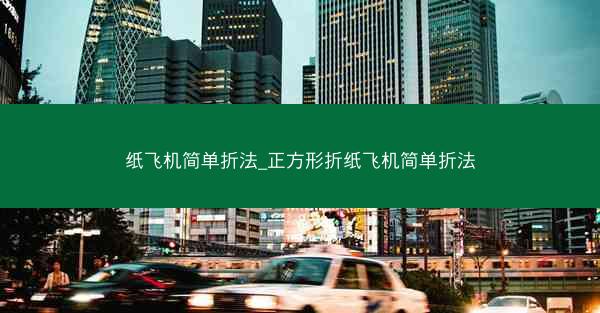 纸飞机简单折法_正方形折纸飞机简单折法