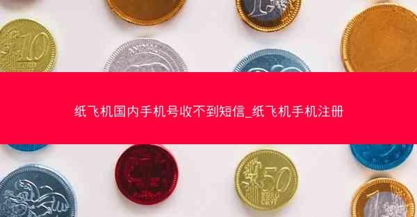 纸飞机国内手机号收不到短信_纸飞机手机注册