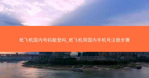纸飞机国内号码能登吗_纸飞机用国内手机号注册步骤