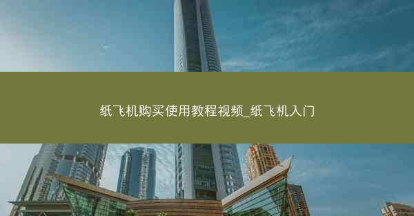 纸飞机购买使用教程视频_纸飞机入门