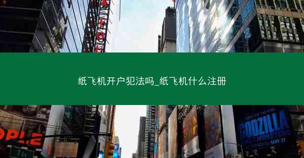 纸飞机开户犯法吗_纸飞机什么注册