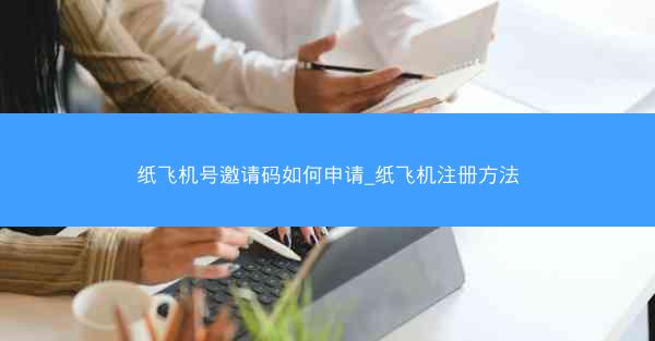 纸飞机号邀请码如何申请_纸飞机注册方法