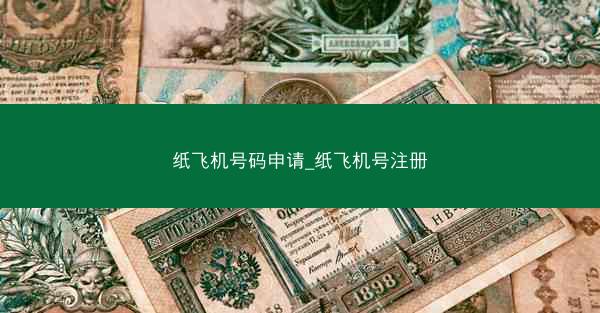 纸飞机号码申请_纸飞机号注册