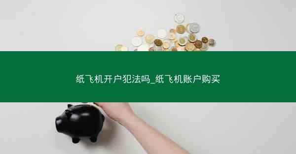 纸飞机开户犯法吗_纸飞机账户购买