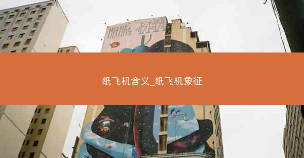 纸飞机含义_纸飞机象征