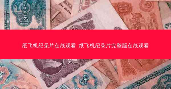 纸飞机纪录片在线观看_纸飞机纪录片完整版在线观看