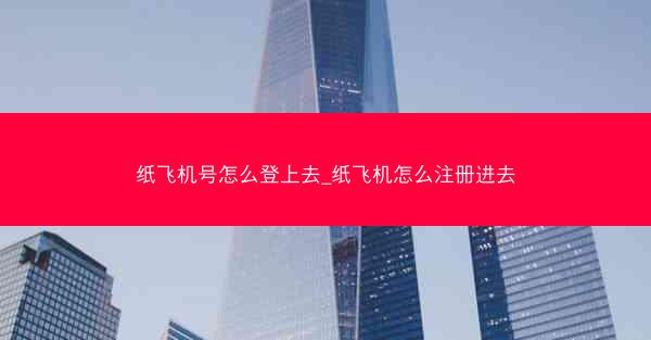 纸飞机号怎么登上去_纸飞机怎么注册进去