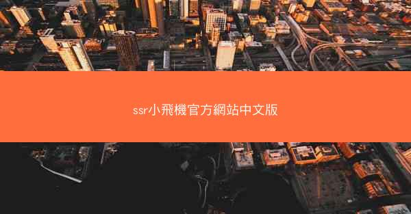 ssr小飛機官方網站中文版