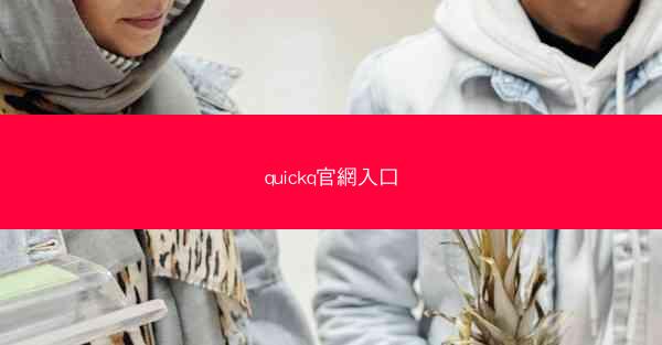 quickq官網入口