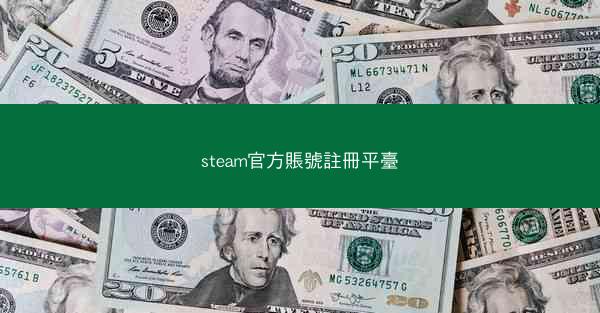 steam官方賬號註冊平臺