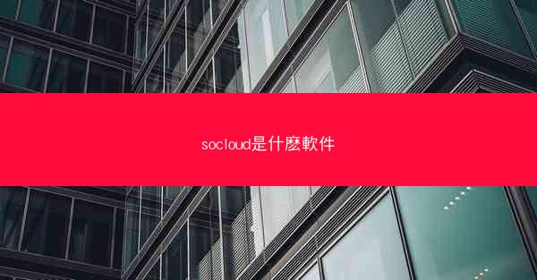 socloud是什麽軟件