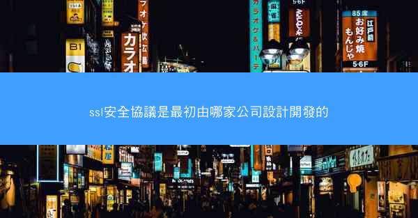 ssl安全協議是最初由哪家公司設計開發的