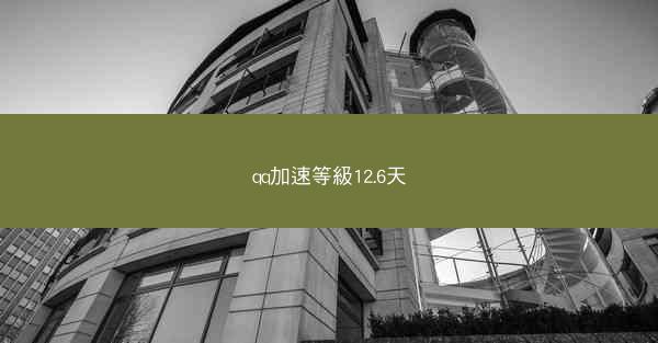 qq加速等級12.6天