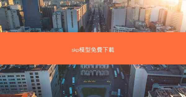 skp模型免費下載