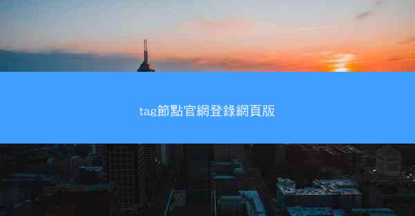 tag節點官網登錄網頁版