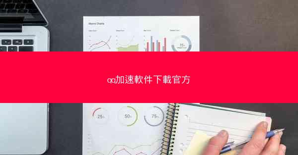 qq加速軟件下載官方