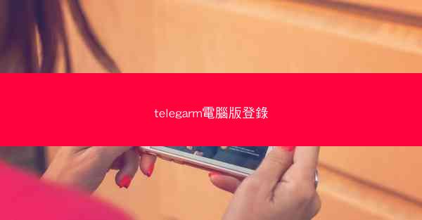 telegarm電腦版登錄