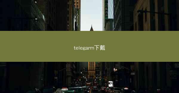 telegarm下戴