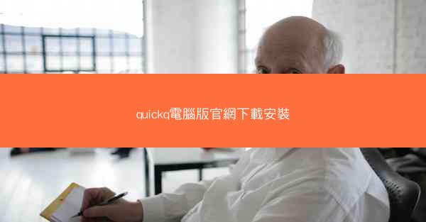 quickq電腦版官網下載安裝
