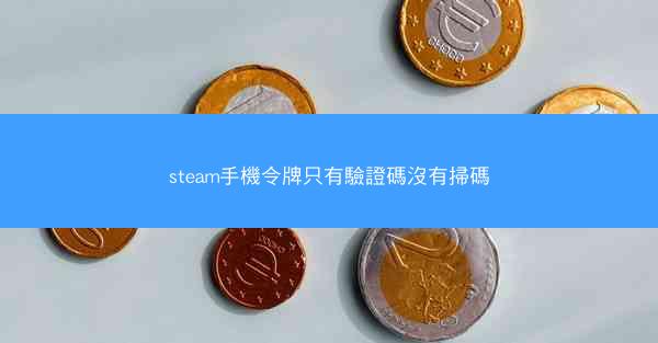 steam手機令牌只有驗證碼沒有掃碼