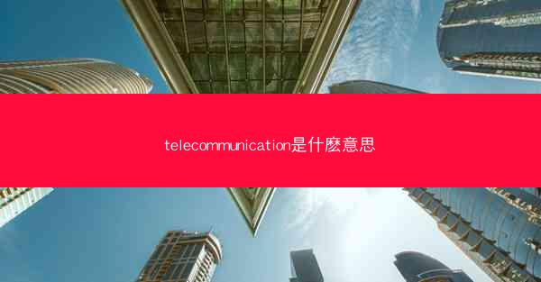 telecommunication是什麽意思