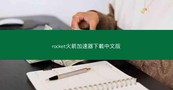 rocket火箭加速器下載中文版