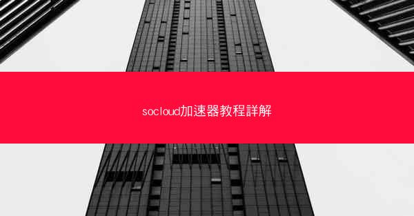 socloud加速器教程詳解