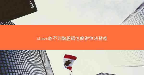 steam收不到驗證碼怎麽辦無法登錄