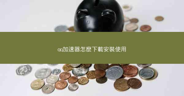 qq加速器怎麽下載安裝使用