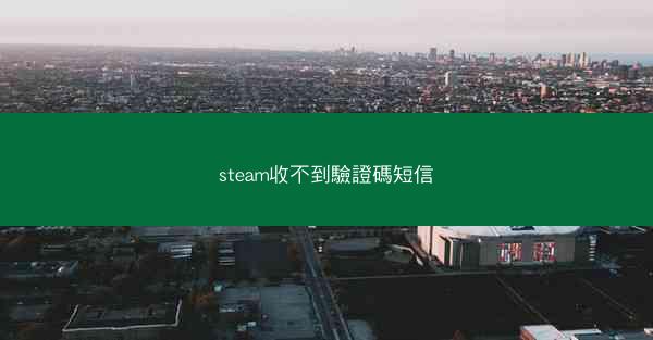 steam收不到驗證碼短信
