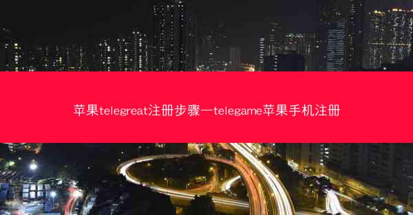苹果telegreat注册步骤—telegame苹果手机注册