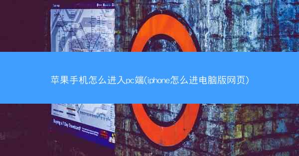 苹果手机怎么进入pc端(iphone怎么进电脑版网页)