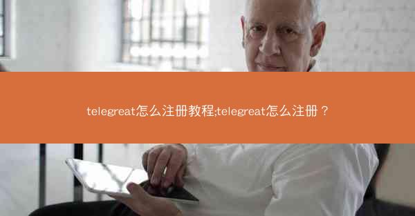 telegreat怎么注册教程;telegreat怎么注册？