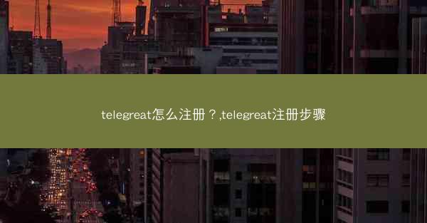 telegreat怎么注册？,telegreat注册步骤