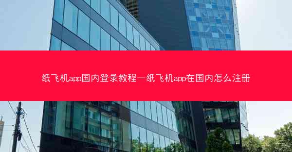 纸飞机app国内登录教程—纸飞机app在国内怎么注册