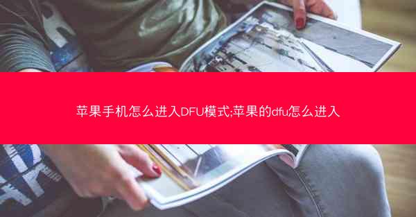 苹果手机怎么进入DFU模式;苹果的dfu怎么进入